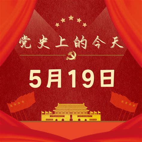 1975年5月3日|党史上的今天｜5月3